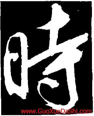 時,董其昌,書法字典